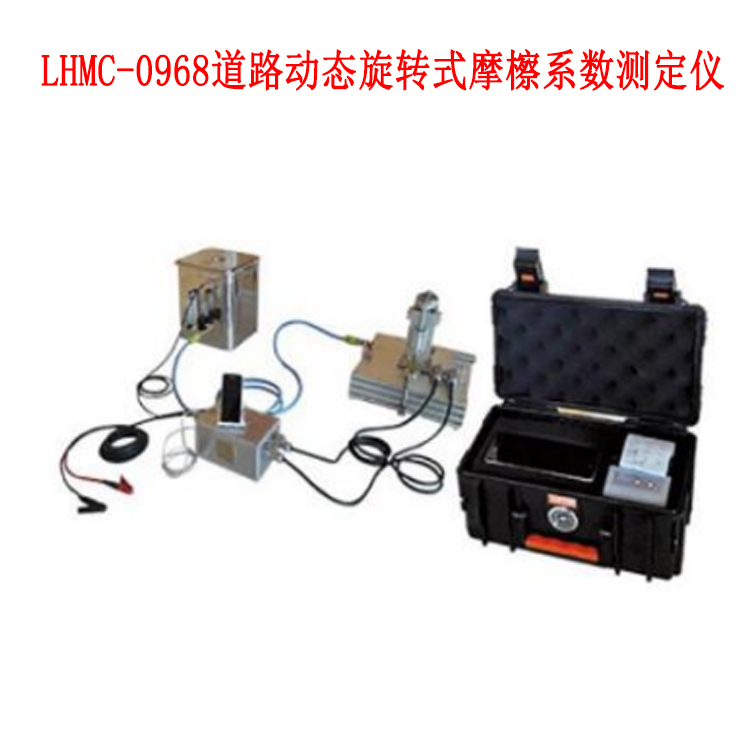 LHMC-0968道路動態(tài)旋轉(zhuǎn)式摩檫系數(shù)測定儀的參數(shù)及簡介