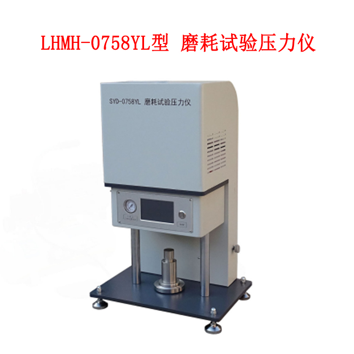 LHMH-0758YL型 磨耗試驗壓力儀的主要功能及技術參數