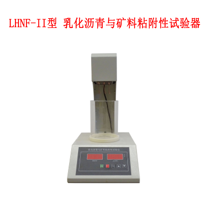 LHNF-II型 乳化瀝青與礦料粘附性試驗器的技術參數