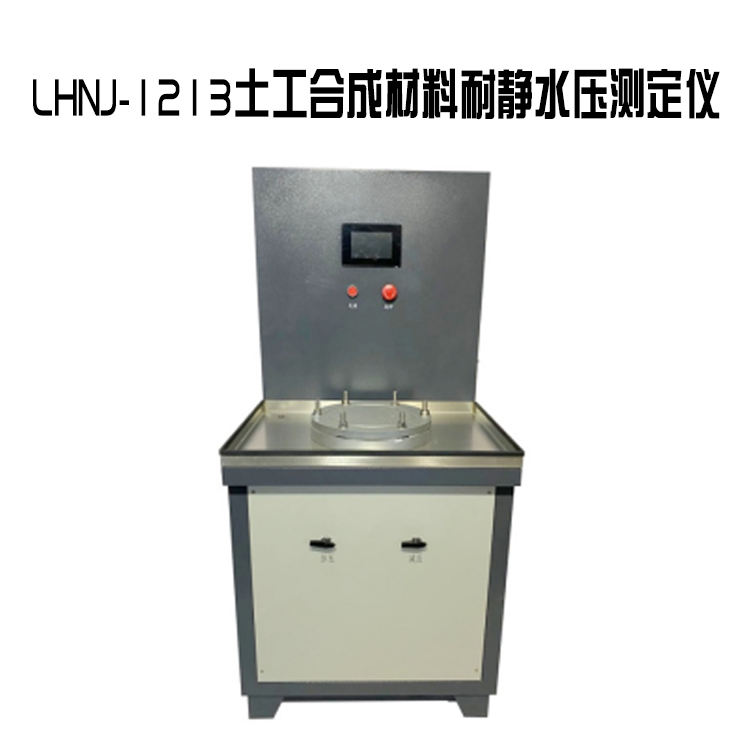 LHNJ-1213土工合成材料耐靜水壓測定儀的技術參數及概述