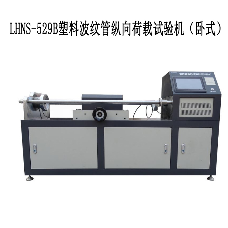 LHNS-529B塑料波紋管縱向荷載試驗機(jī)（臥式）的重要特點和參數(shù)