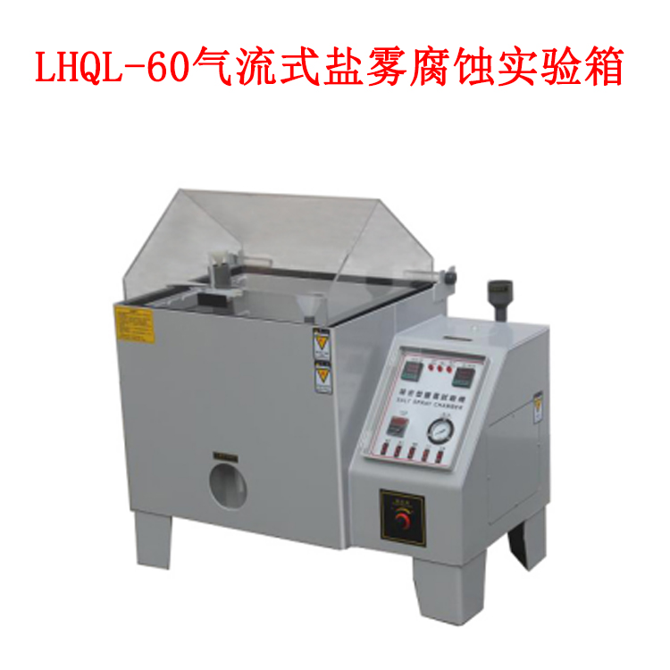 LHQL-60氣流式鹽霧腐蝕實驗箱的技術指標及箱體材料