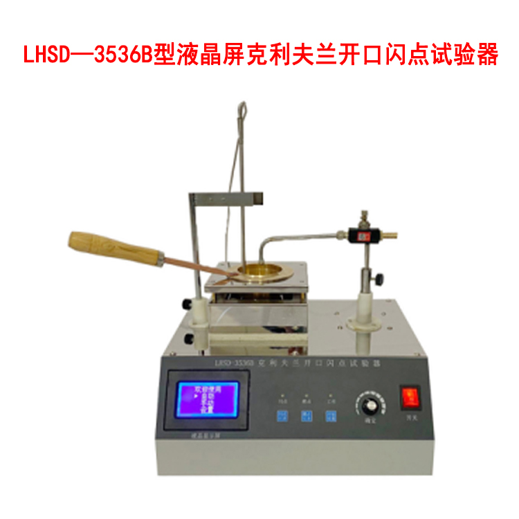 LHSD—3536B型液晶屏克利夫蘭開口閃點(diǎn)試驗器的用途及工作條件