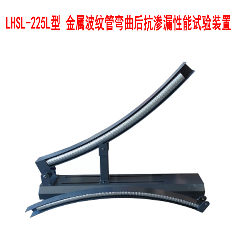 LHSL-225L型 金屬波紋管彎曲后抗?jié)B漏性能試驗(yàn)裝置的試件制作及性能試驗(yàn)