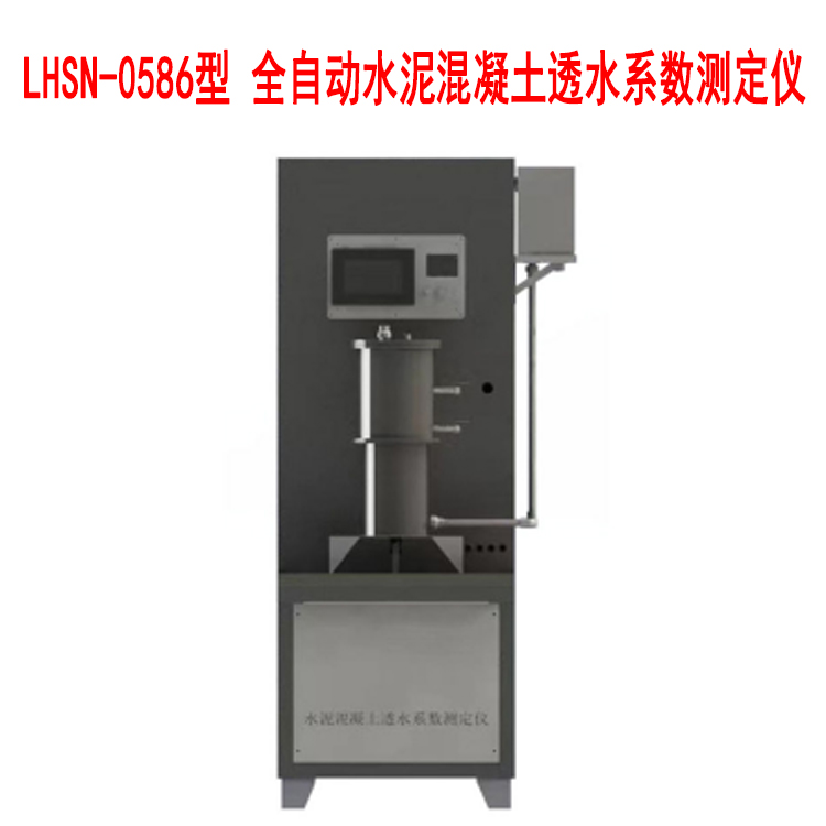 LHSN-0586型 全自動水泥混凝土透水系數測定儀的技術特點及參數