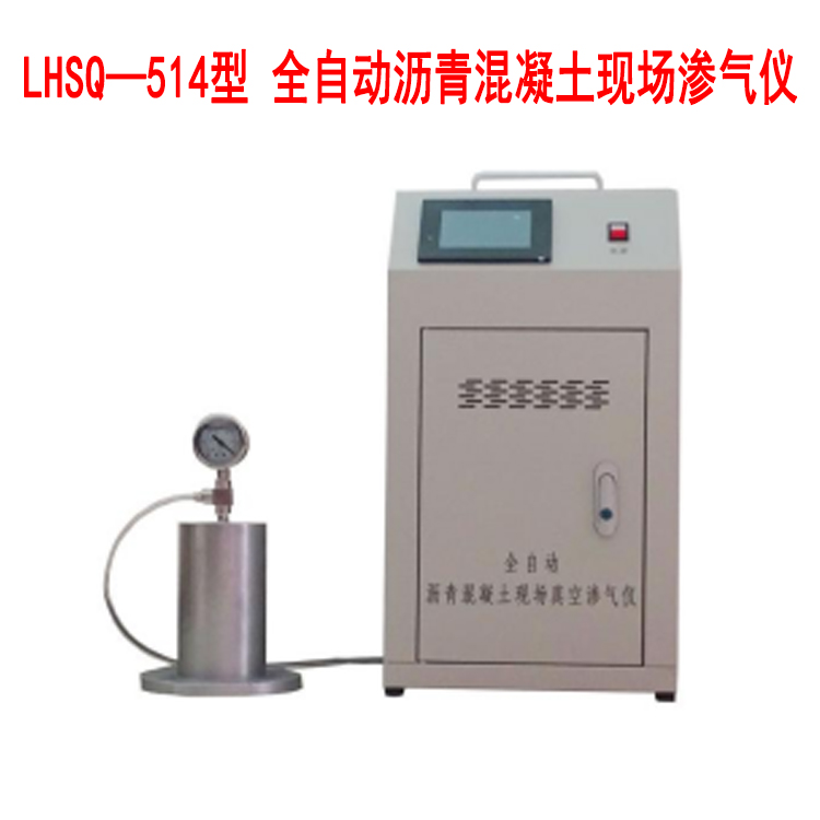 LHSQ—514型 全自動(dòng)瀝青混凝土現(xiàn)場滲氣儀的技術(shù)參數(shù)及試驗(yàn)步驟