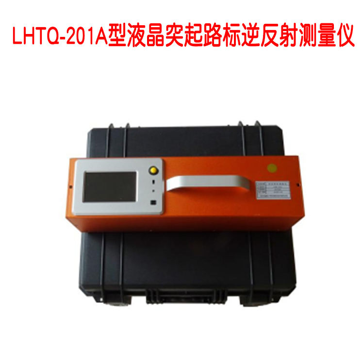 LHTQ-201A型液晶突起路標(biāo)逆反射測量儀的性能指標(biāo)及注意事項(xiàng)