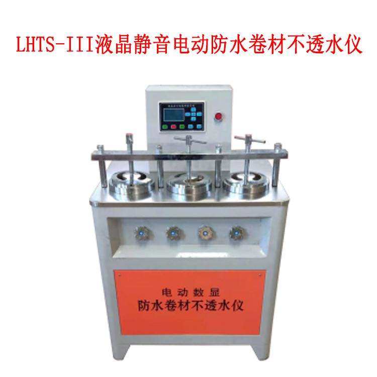 LHTS-III液晶靜音電動防水卷材不透水儀的技術參數及用途