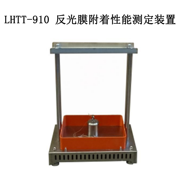 LHTT-910 反光膜附著性能測(cè)定裝置的技術(shù)參數(shù)及標(biāo)準(zhǔn)
