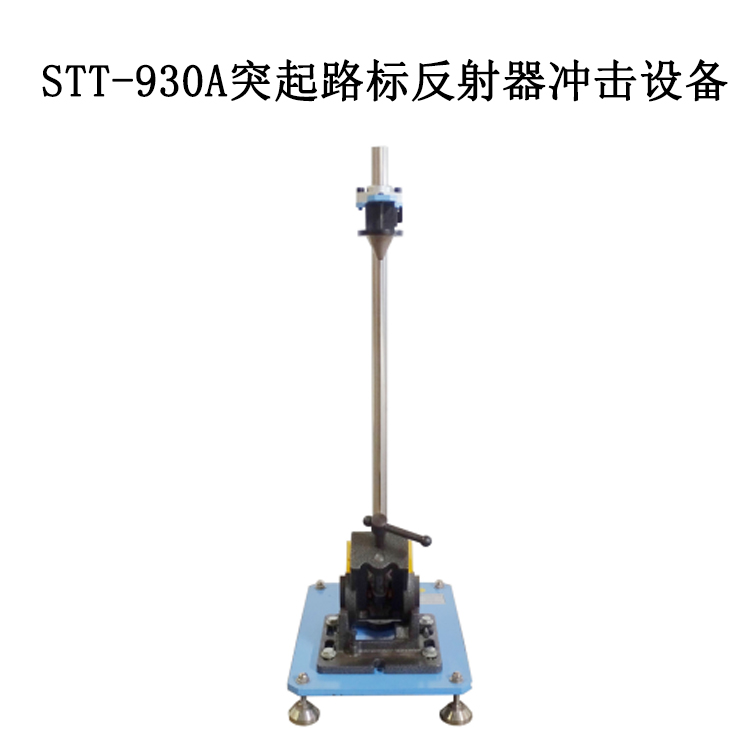 STT-930A突起路標反射器沖擊設備的技術(shù)指標及概述