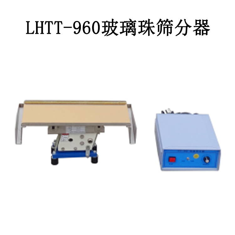 LHTT-960玻璃珠篩分器的技術(shù)指標及性能特點