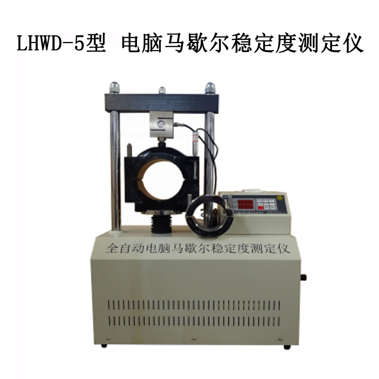LHWD-5型 電腦馬歇爾穩定度測定儀的主要參數與特征