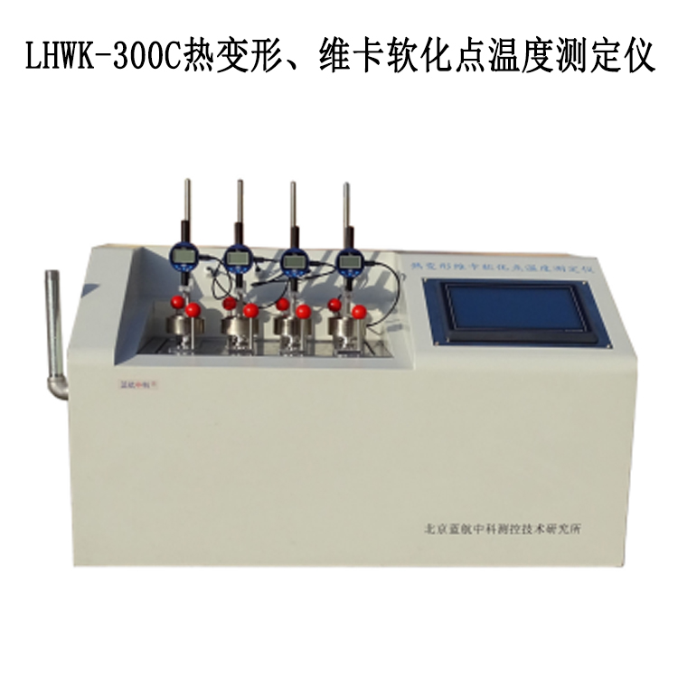 LHWK-300C熱變形、維卡軟化點(diǎn)溫度測(cè)定儀的技術(shù)參數(shù)及工作原理