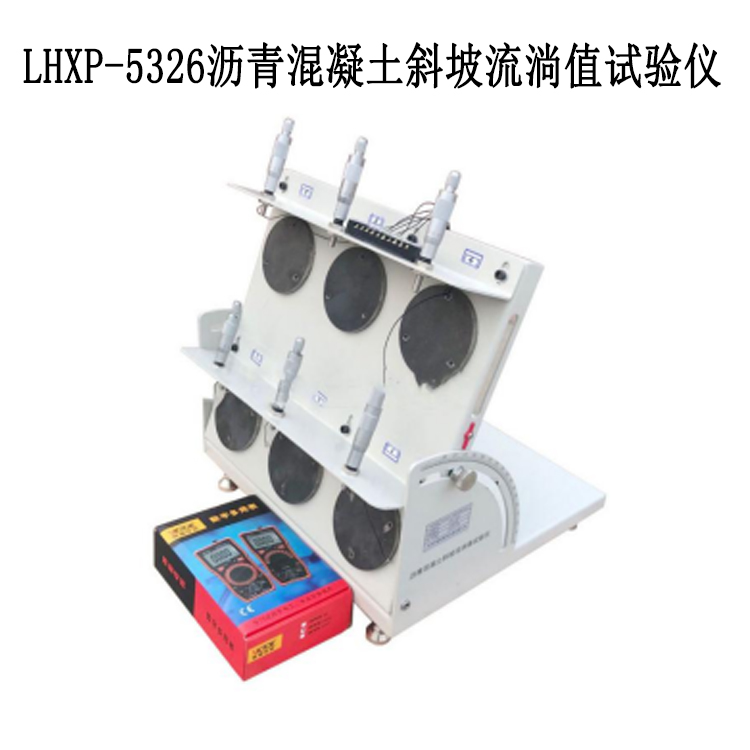 LHXP-5326瀝青混凝土斜坡流淌值試驗(yàn)儀的技術(shù)特點(diǎn)