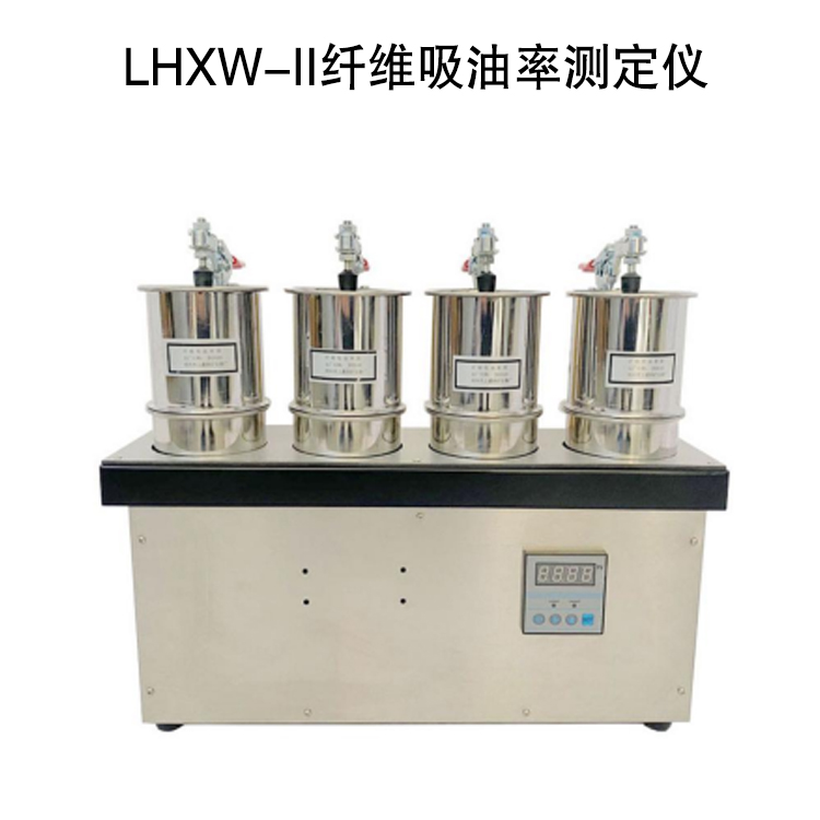 LHXW-II纖維吸油率測定儀的產(chǎn)品用途及使用方法