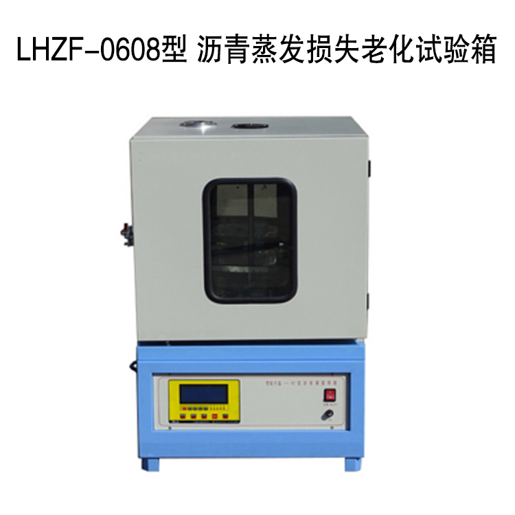 LHZF-0608型 瀝青蒸發損失老化試驗箱的技術參數及指標