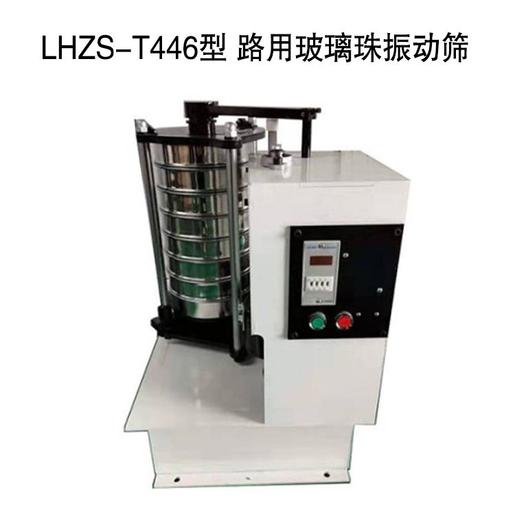 LHZS-T446型 路用玻璃珠振動篩的技術(shù)參數(shù)及特點