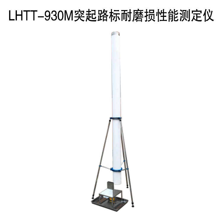 LHTT-930M突起路標耐磨損性能測定儀的主要參數及構成