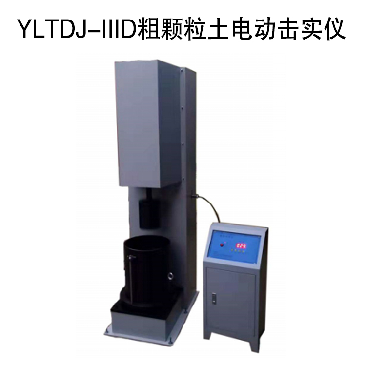 YLTDJ-IIID粗顆粒土電動(dòng)擊實(shí)儀的技術(shù)參數(shù)及概述