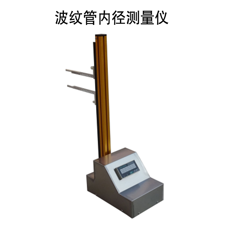波紋管內(nèi)徑測(cè)量?jī)x的技術(shù)參數(shù)及操作