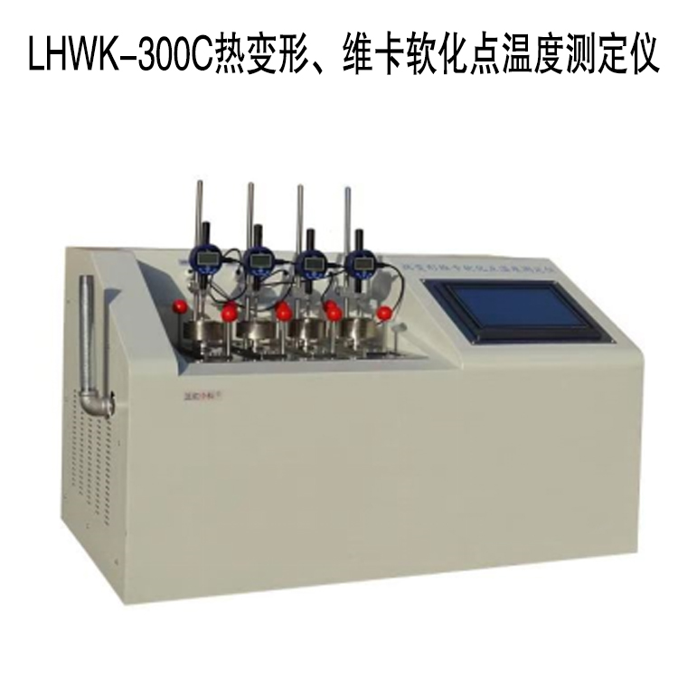 LHWK-300C熱變形、維卡軟化點溫度測定儀的技術參數及特點