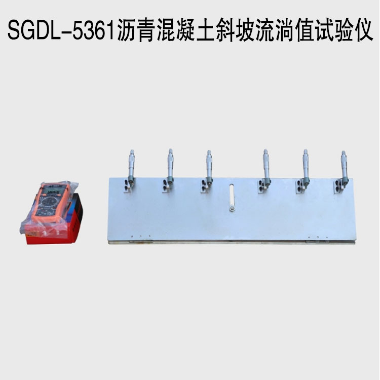 SGDL-5361瀝青混凝土斜坡流淌值試驗儀的產品概述