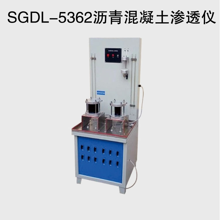 SGDL-5362瀝青混凝土滲透儀的技術參數(shù)及適用范圍