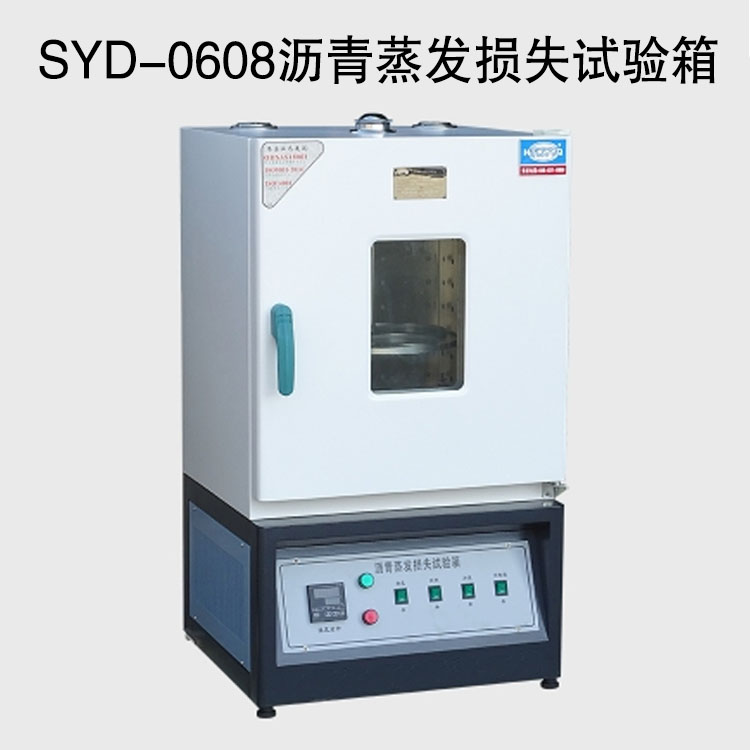 SYD-0608瀝青蒸發損失試驗箱的技術參數及特點