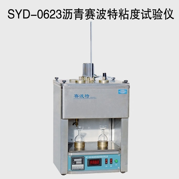 SYD-0623瀝青賽波特粘度試驗儀的技術參數(shù)及特點