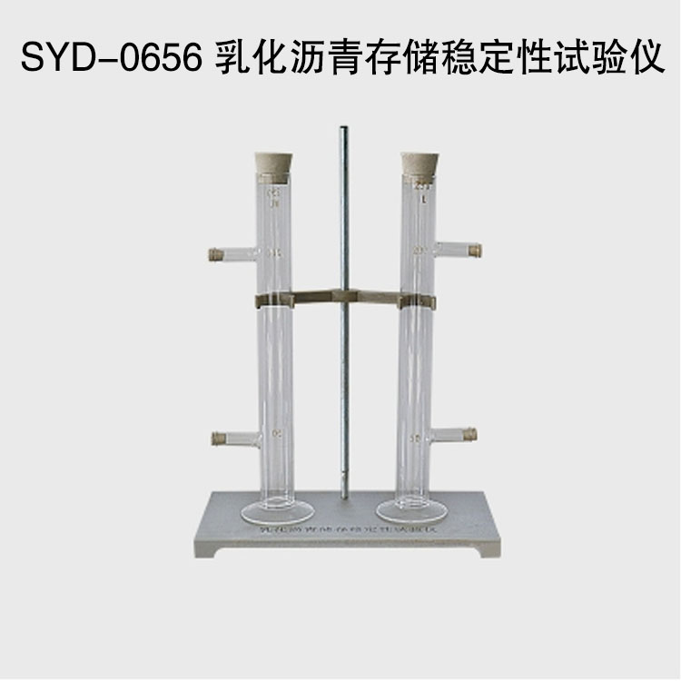 SYD-0656 乳化瀝青存儲(chǔ)穩(wěn)定性試驗(yàn)儀的技術(shù)參數(shù)及特點(diǎn)