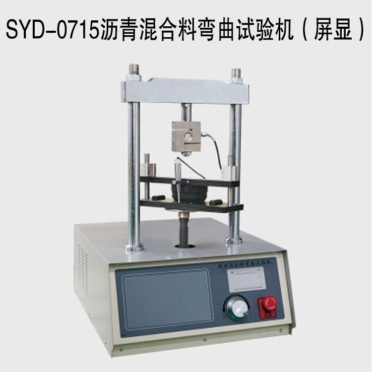 SYD-0715瀝青混合料彎曲試驗機（屏顯）的技術指標及特點
