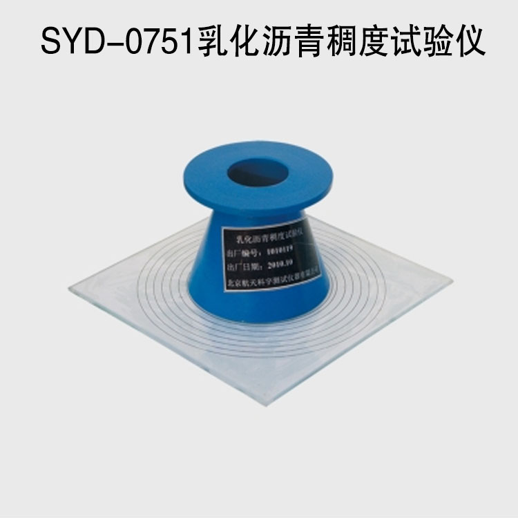 SYD-0751乳化瀝青稠度試驗儀的技術(shù)參數(shù)及特點