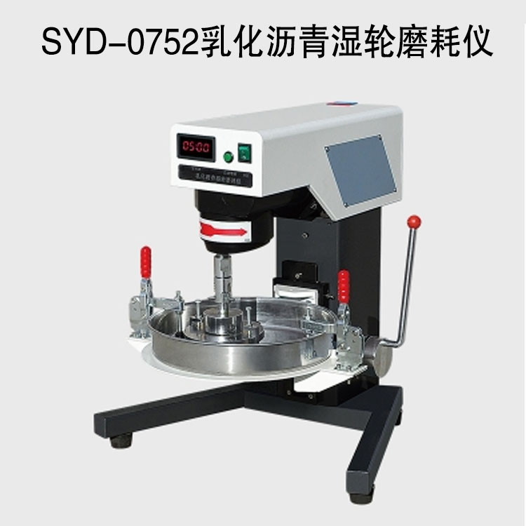 SYD-0752乳化瀝青濕輪磨耗儀的技術參數(shù)及特點