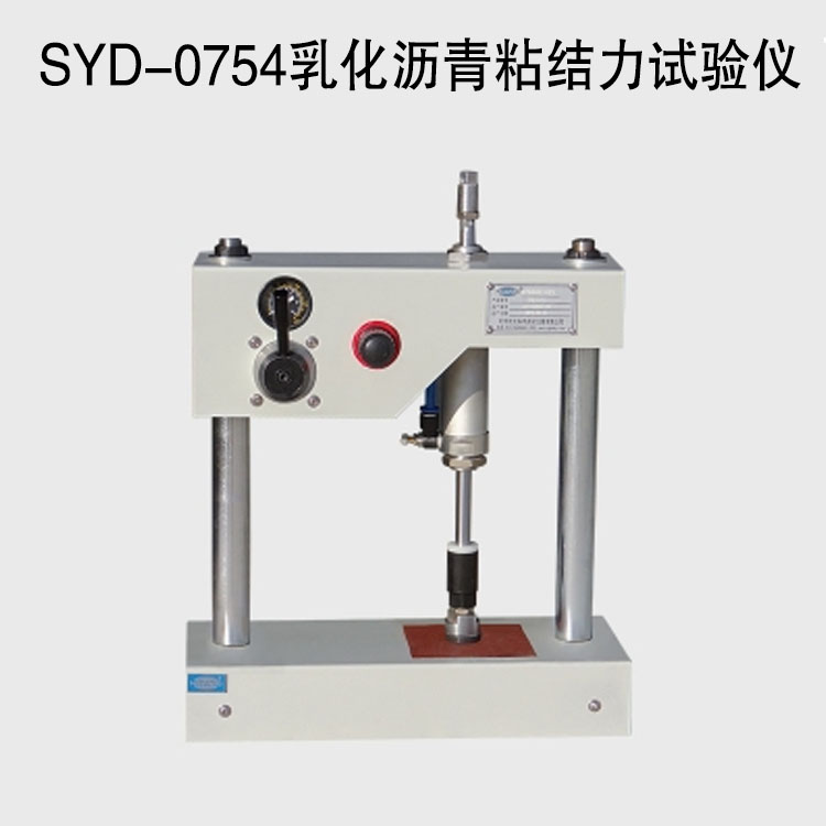 SYD-0754乳化瀝青粘結力試驗儀的技術參數及特點
