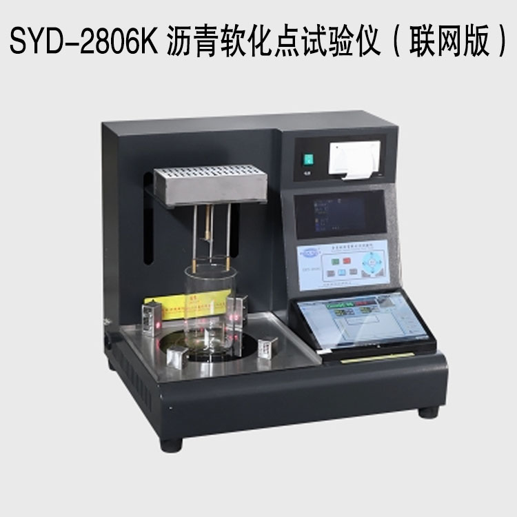 SYD-2806K 瀝青軟化點試驗儀（聯網版）