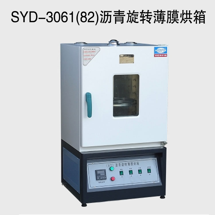 SYD-3061(82)瀝青旋轉薄膜烘箱