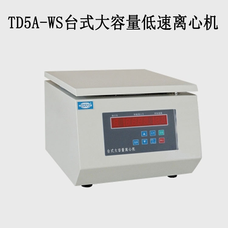 TD5A-WS臺式大容量低速離心機的技術(shù)參數(shù)及特點