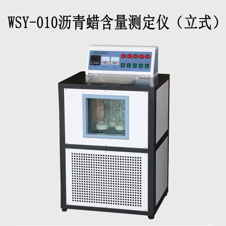 WSY-010瀝青蠟含量測(cè)定儀（立式）的技術(shù)參數(shù)及特點(diǎn)