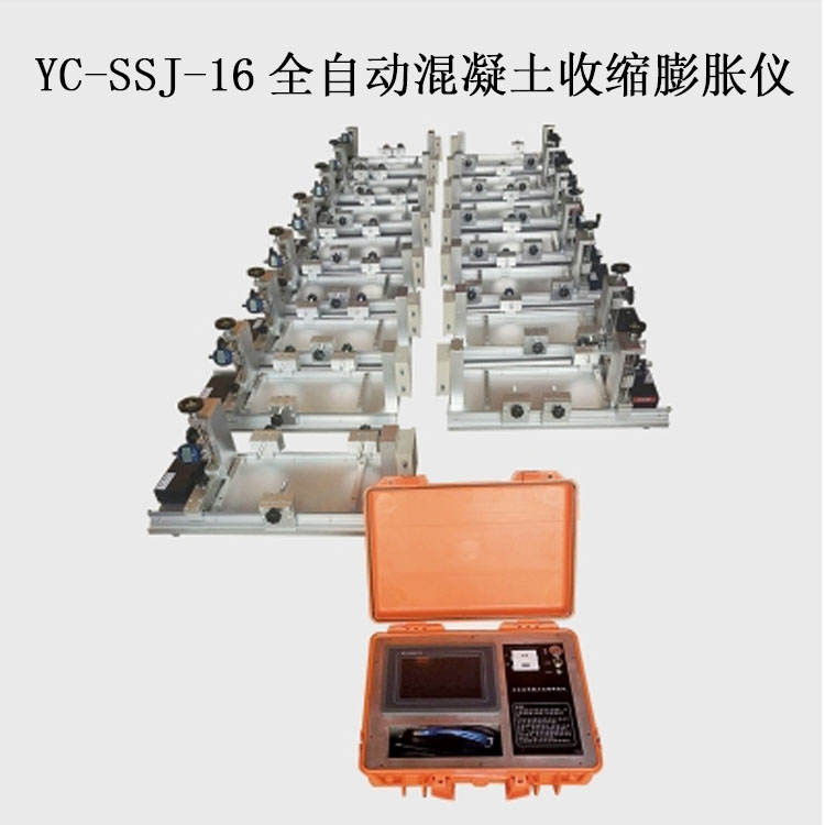 YC-SSJ-16全自動(dòng)混凝土收縮膨脹儀的技術(shù)指標(biāo)及特點(diǎn)
