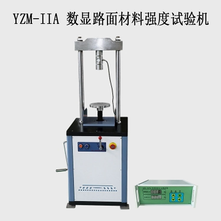YZM-IIA 數(shù)顯路面材料強(qiáng)度試驗(yàn)機(jī)（10T分體無位移）的技術(shù)參數(shù)及功能