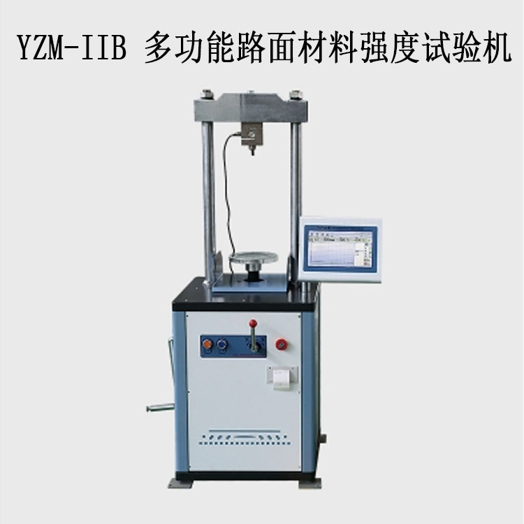 ?YZM-IIB 多功能路面材料強度試驗機（10T觸屏）的技術參數及特點