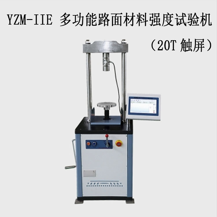 YZM-IIE 多功能路面材料強度試驗機（20T觸屏）的技術參數及特點