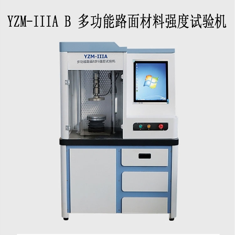 YZM-IIIA / B 多功能路面材料強度試驗機的技術參數及特點