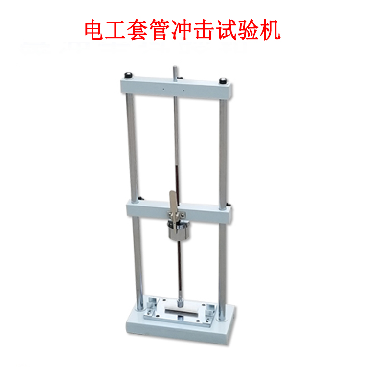 電工套管沖擊試驗機的產(chǎn)品參數(shù)及簡介