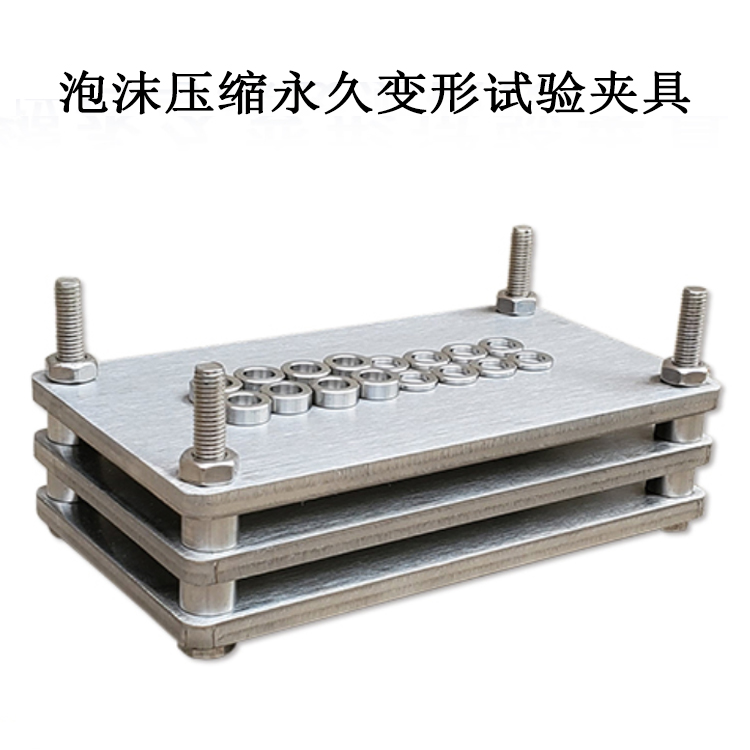 泡沫壓縮永久變形試驗夾具的產(chǎn)品參數(shù)及產(chǎn)品簡介