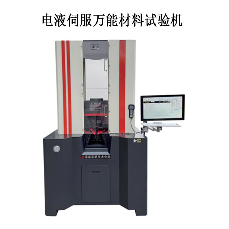 一體式萬能機 電液伺服萬能材料試驗機.jpg 一體式萬能機 電液伺服萬能材料試驗機.jpg