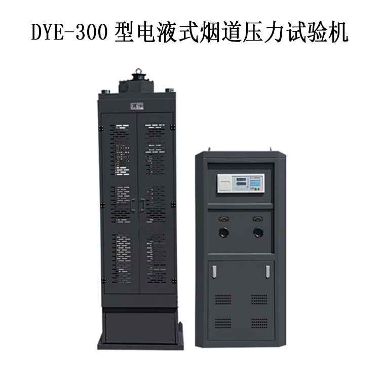 DYE-300型電液式煙道壓力試驗(yàn)機(jī)的技術(shù)指標(biāo)及產(chǎn)品簡(jiǎn)介