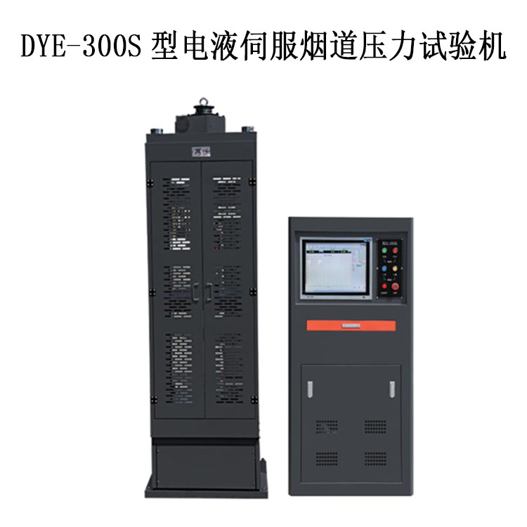 DYE-300S型電液伺服煙道壓力試驗(yàn)機(jī)的技術(shù)指標(biāo)及特點(diǎn)