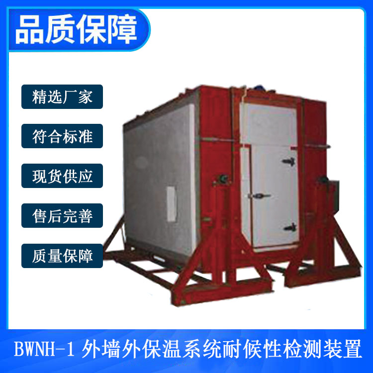BWNH-1外墻外保溫系統耐候性檢測裝置的技術參數