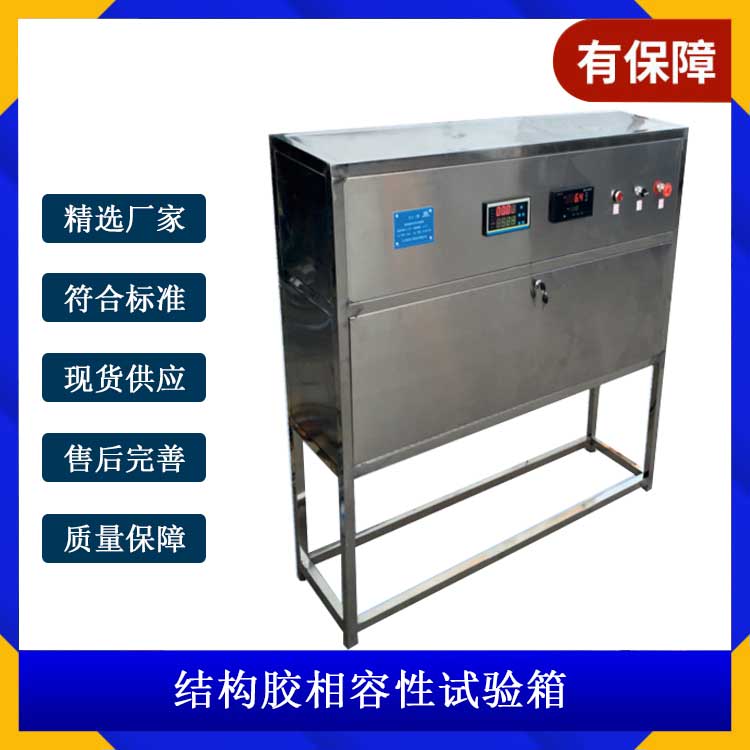 結(jié)構(gòu)膠相容性試驗(yàn)箱.jpg 結(jié)構(gòu)膠相容性試驗(yàn)箱.jpg